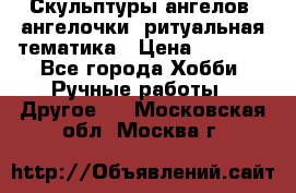 Скульптуры ангелов, ангелочки, ритуальная тематика › Цена ­ 6 000 - Все города Хобби. Ручные работы » Другое   . Московская обл.,Москва г.